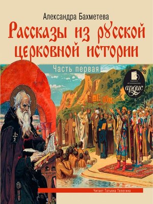 cover image of Рассказы из русской церковной истории. Часть первая
